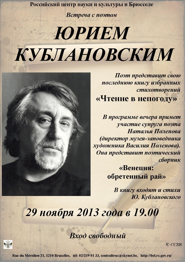 Affiche. CCSRB. Встреча с поэтом Юрием Кублановским. 2013-11-29